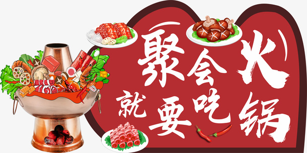 聚会就要吃火锅免抠手绘/卡通卡通元素