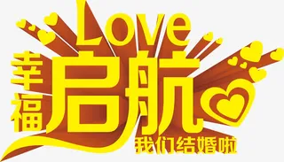 幸福起航黄色个性字体免抠