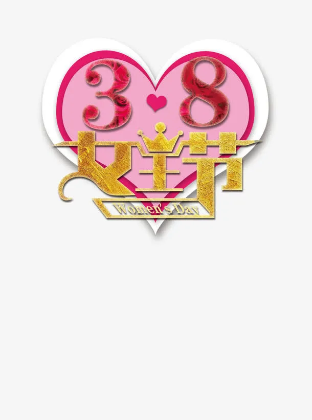 38女人节免抠