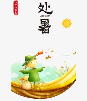 二十四节气处暑免抠