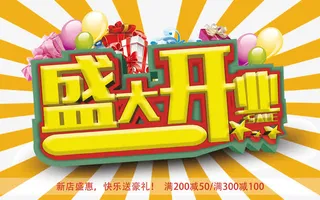 盛大开业免抠字体元素