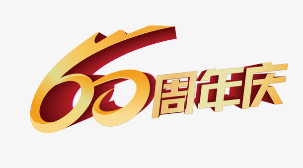 60周年庆艺术字免抠