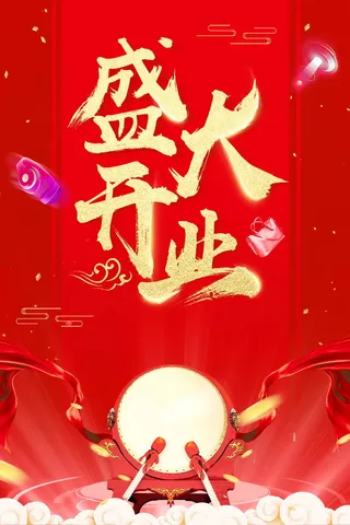 盛大开业盛典大酬宾PSD素材高清