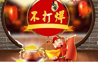 春节不打烊高清