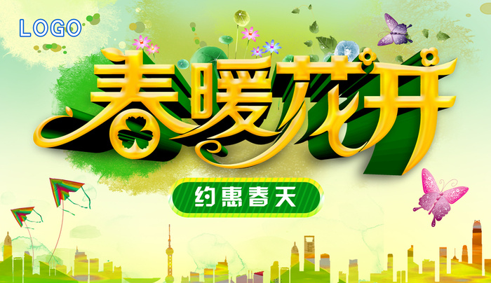 春暖花开约惠春天背景模板高清