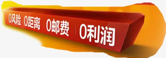 低价促销电商活动免抠