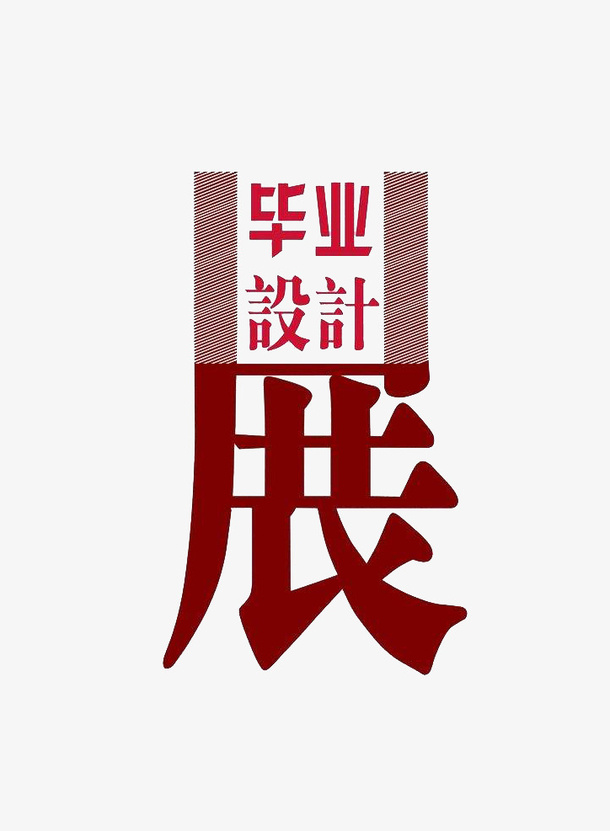 创意风格毕业设计美术展艺术字体免抠