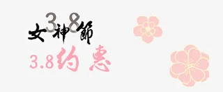 38女神节标题免抠