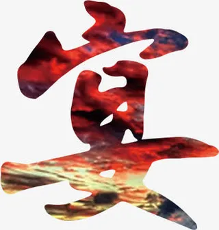 中国风水墨毛笔字混色渐变艺术字免抠