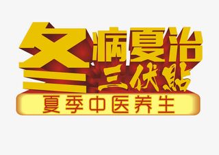冬病夏治三伏贴艺术字免抠