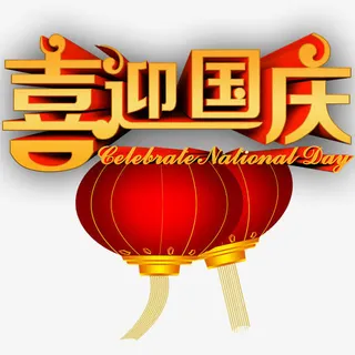 喜迎国庆艺术字免抠