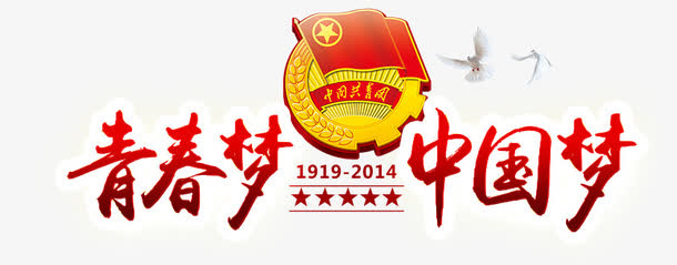 青春艺术字免抠