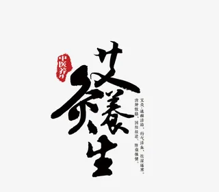 艾灸养生字体免抠
