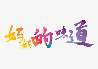 妈妈的味道免抠