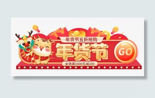 电商年货banner
