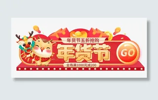 电商年货banner
