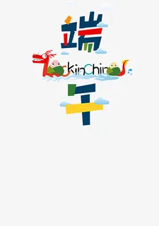 端午节艺术字免抠