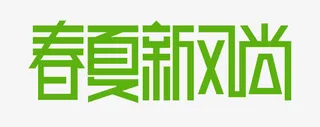 春夏新风尚艺术字免抠