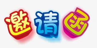 邀请函艺术字免抠