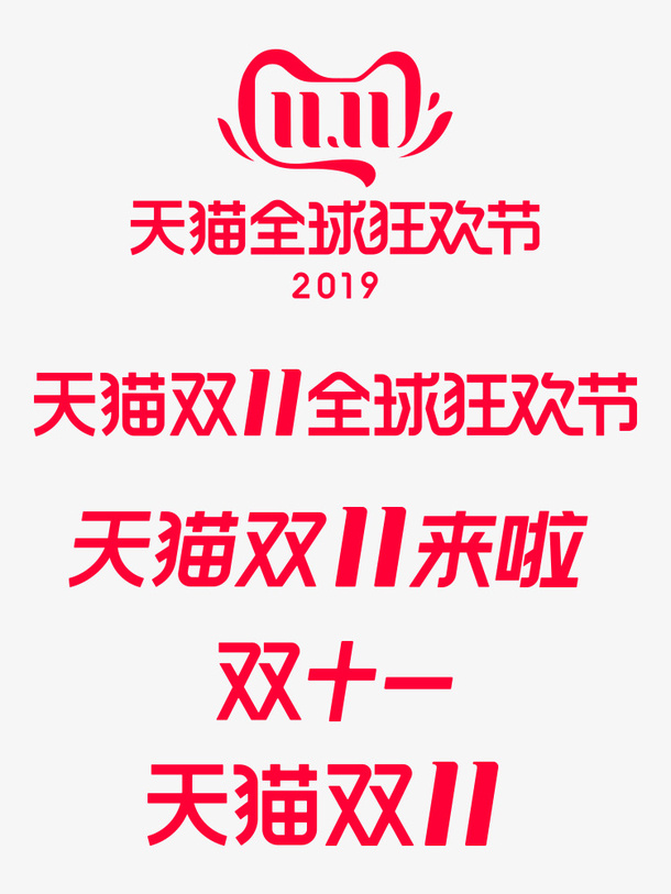 天猫双十一LOGO免抠