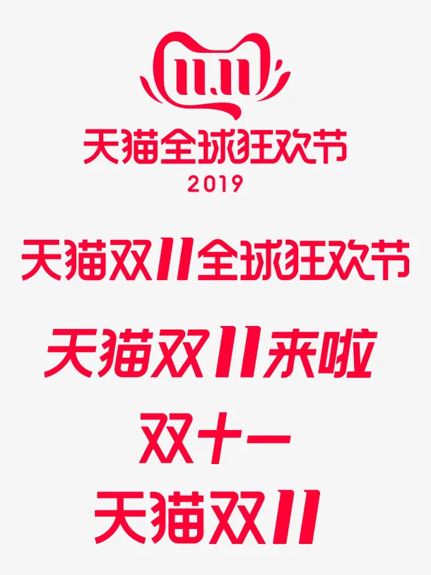 天猫双十一LOGO免抠