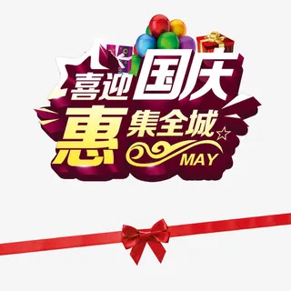 喜迎国庆惠集全城免抠