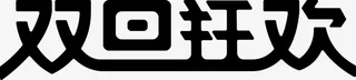 双旦狂欢创意字免抠