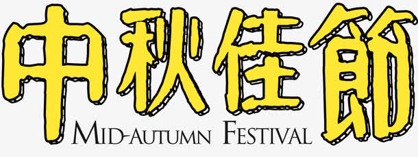 中秋佳节艺术字免费下载免抠