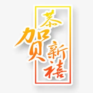 中国风恭贺新禧艺术字免抠