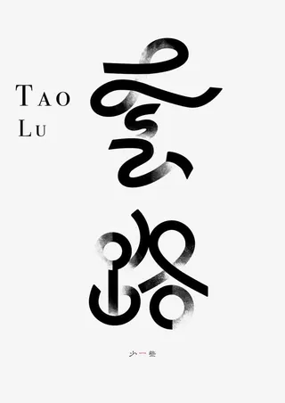 艺术字创意设计套路免抠