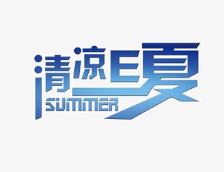 清凉E夏免抠