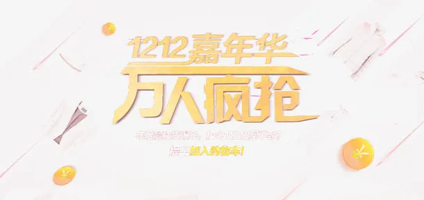 1212嘉年华免抠