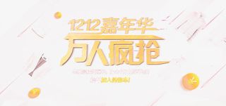 1212嘉年华免抠