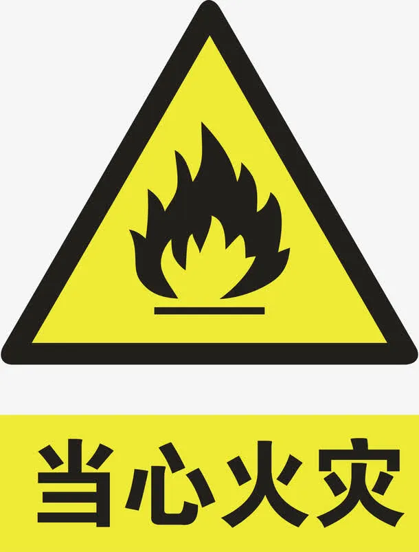 当心火灾免抠图标元素