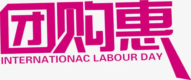 紫色团购惠艺术字促销免抠