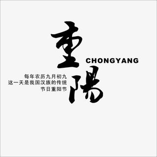 重阳字体免抠