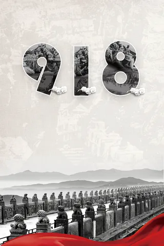 九一八事件海报背景素材高清