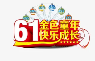 金色快乐成长矢量图免抠