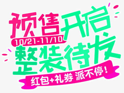 预售1212免抠