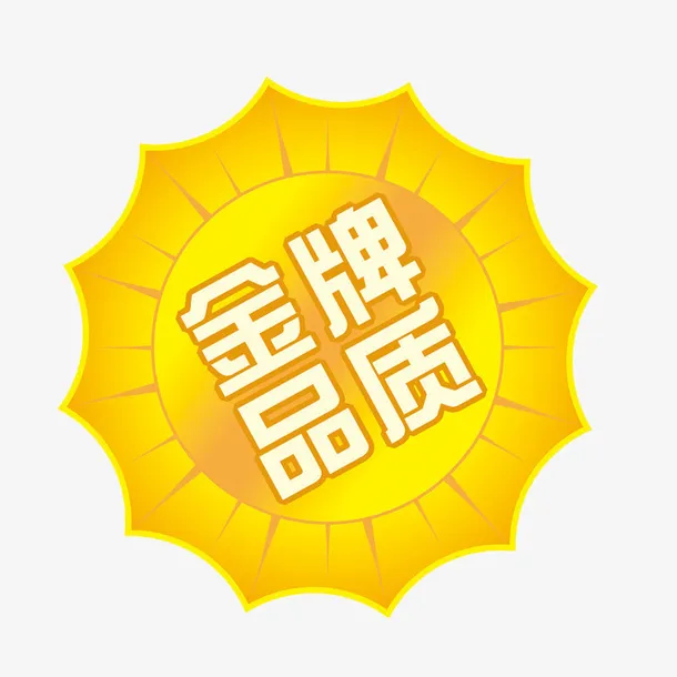 黄色售后标志免扣素材免抠