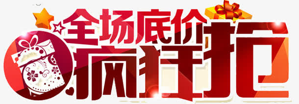 全场底价抢促销免抠