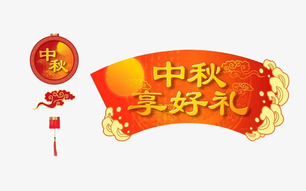 中秋主题海报素材免抠