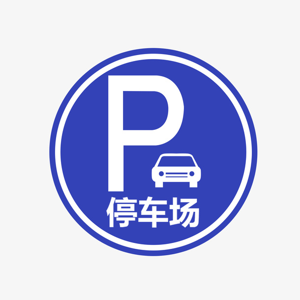 停车场标志牌psd透明底免抠