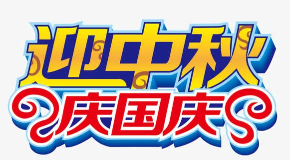 迎中秋庆国庆免抠