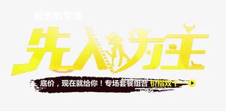 先入为主抢先购免抠