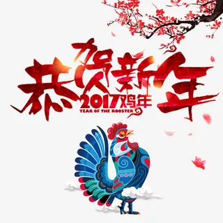 恭贺新年免抠