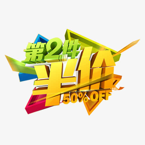 第二件半价字体设计素材免抠