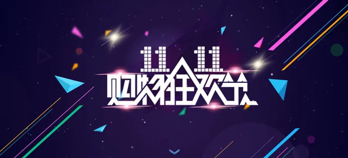 双十一背景海报高清