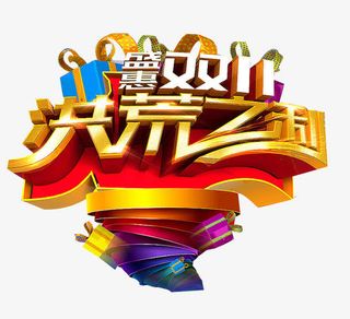 盛惠双11洪荒之利艺术字免抠