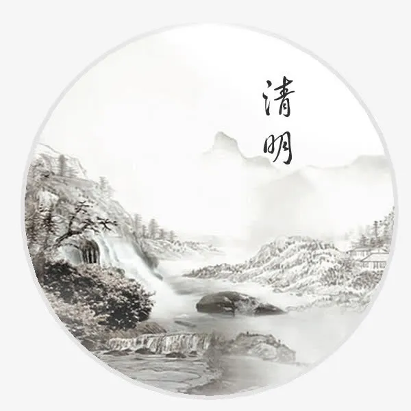 清明节水墨山水免抠